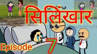 Silingkar Bodo Cartoon सिलिंखार दुखुथिया नखर, Episode 7