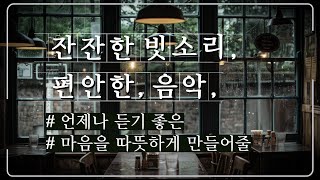 비오는 날 창가에서 잔잔한 빗소리와 편안한 음악 감성 휴식 힐링음악 3시간 #2