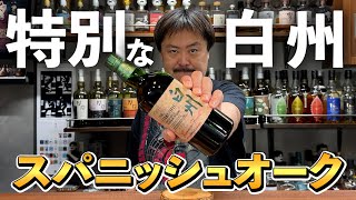 【ウイスキー飲み比べ】白州スパニッシュオーク樽の底力を感じろ！白州ジャパニーズフォレストビタースイートエディションと白州NA\u0026白州12年＋白州シェリー2013徹底比較テイスティング‼︎ #whisky