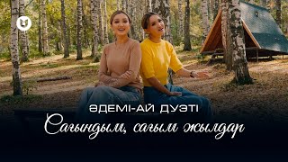 Әдемі-Ай дуэті - Сағындым, сағым жылдар