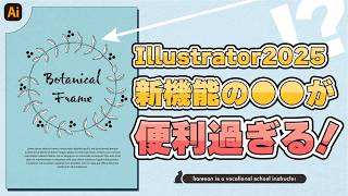 Illustrator2025の新機能を使ったら今までにないボタニカルフレームができた