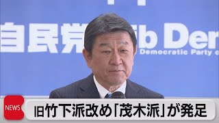 自民・茂木派が発足 衆参51人が所属（2021年11月25日）