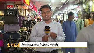 ঈদকে সামনে রেখে জমে উঠেছে ঈদ বাজার | Eid Shopping | Eid UL Fitr | Ekhon TV