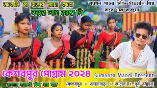 কেশবপুর ফানসান ভিডিও ২০২৪ ॥ Krshabpur Fansan Video ॥ Shymal Patar ॥ New Santali Fansan Video 2024