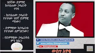 EthiopikaLink The insider News November 11 2017 Part 4