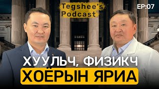 📚 Tegshee's podcast - Ep : 07 | Хууль зүйн ухааны доктор Ч. Өнөрбаяр