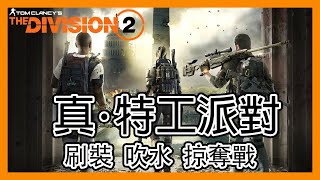 立華打機空間: 真．特工派對！ft.46分鐘刷Raid2 || 鐵駒行動 || 全境封鎖2 || The Division 2  ||