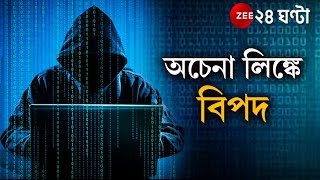 Cyber Fraud: অচেনা লিঙ্কে বিপদ! টাকা চেয়ে 'ব্ল্যাকমেল', তরুণীর ছবি বিকৃত করে আপলোডের 'হুমকি' | NEWS