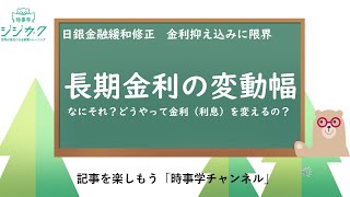 165S【時事を楽しもう】日銀金融緩和修正ダイジェスト