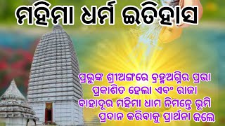 ପ୍ରଭୁଙ୍କ ଶ୍ରୀଅଙ୍ଗରେ ବ୍ରହ୍ମଅଗ୍ନିର ପ୍ରଭା ପ୍ରକାଶିତ ହେଲା @Alekhakrupa