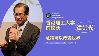 震撼訪談！！潘宗光教授：意識可以改變世界 #覺性科學 #佛法與科學 #潘宗光教授