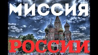 МИССИЯ РОССИИ. Реж. А.Пасечник, максимальный репост!!!