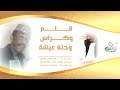 هيثم قنتي قلم وكراس وحتة عيشة | اغاني طمبور 2019