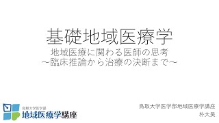 基礎地域医療学（医師の思考ー臨床推論ー）　事前資料