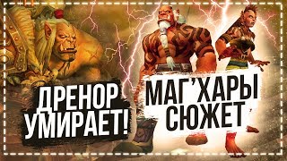 Спасение Маг'харов с Дренора / Ирель чокнулась? — World of Warcraft