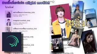 แจกลิ้งเอฟเฟค alight motion 14 ลิ้งค์ ที่ฮิตใน tiktok giveaway code alight motion (kxwz_pp)