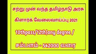 கிளாக் அலுவலக உதவியாளர் வேலை வந்துவிட்டது வாய்ப்பைப் பயன்படுத்திக் கொள்ளுங்கள்