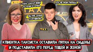 Клиентка таксиста оставила пятна на сиденье и подставила его перед тещей и женой (пранк)