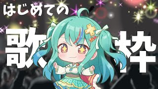 はじめての歌枠！へたくそだけど頑張って歌います・・・【宇宙にこ】#新人vtuber