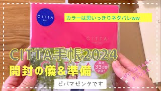 #48【CITTA手帳】2024年版開封の儀\u0026カラー比較と使い始めの準備✨