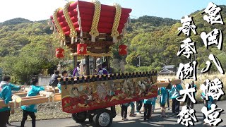 令和4年 阿万亀岡八幡宮春祭り宵宮 上町 だんじり運行 道唄 祇園囃子 ちょいな節【前編】