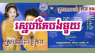 ស្នេហ៍តែបងមួយ - ទូច ស៊ុននិច | SK CD 58