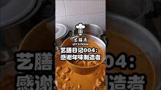 艺膳日记004：《感谢年味制造者》