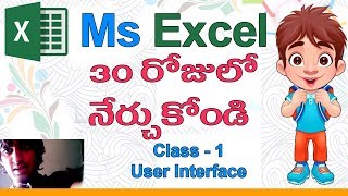 Ms Excel in Telugu | Telugu Ms Excel Classes | Class - 1 |👈| User Interface