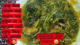 পালংশাক এবং আলু দিয়ে পাঙ্গাশ মাছের সেরা রেসিপি এভাবে একবার রান্না করে খেয়ে দেখুন যে খাইনা সে-ও  খাবে