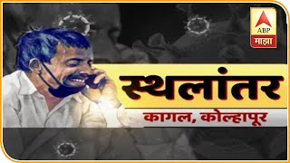 Kagal | Kolhapur | Ground report on Migration | ABP Majha