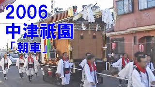 中津祇園 【 下祇園 】  平成18年 （2006 ）7月29日「 朝車 」 御神移し　御神幸 ～ 角木町 次官祭 （ 下正路町舟車　桜町踊車　龍王町踊車　堀川町踊車　姫路町踊車　闇無濱神社御神輿 ）