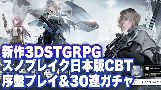 【スノブレ】スノウブレイク日本版CBT序盤プレイ＆30連ガチャ【尘白禁区/SnowBraek】