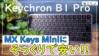 [比較レビュー Keychron B1 Pro vs Logicool MX Keys Mini] 安いパンタグラフ(シザースイッチ)ウルトラスリム薄型おすすめキーボード登場!![ねこしぃの周辺機器]