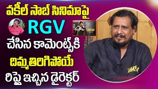 Director Venu Sriram Superb Reply to RGV Comments on Vakeel Saab Movie | Pawan Kalyan | Sumantv
