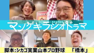 甲子園を目指す野球部に激震？！山本プロ野球脚本 ラジオドラマ『橋本』