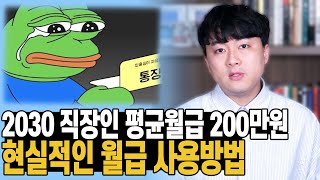 2030 직장인 평균월급 200만원! 현실적인 월급 사용방법