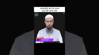 পাসপোর্টের জন্য কি নেকাব ছাড়া ছবি তোলা যাবে || জীবন ঘনিষ্ঠ প্রশ্নোত্তর #জীবন_ঘনিষ্ঠ_প্রশ্নোত্তর