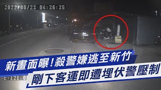 新畫面曝!殺警嫌逃至新竹 剛下客運即遭埋伏警壓制｜TVBS新聞