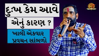 દુઃખ કેમ આવે એનું કારણ ? | સુરાપુરાધામ ભોળાદ 🚩| surapura dada bholad new video | Danbha bapu