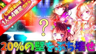 【バンドリ】20%を超えろ！CM記念1人★4確定ガチャ【実況】