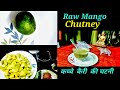 Raw Mango Chutney||Summer fruit|| କଞ୍ଚା ଆମ୍ବ ଚଟାଣି ||