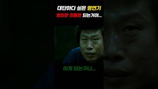 감탄만 나오는 명연기 #부당거래 #명장면