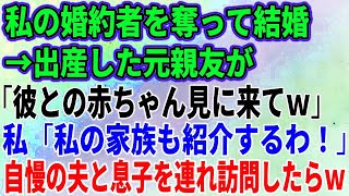 【スカッとする話】私の婚約者を奪って結婚→出産した元親友が「彼との赤ちゃん見に来てｗ」私「私の家族も紹介するわ！」自慢の夫と息子を連れ訪問したらｗ【修羅場】