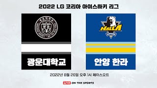 LIVE | 광운대 vs 안양한라 | 2022 LG 코리아아이스하키리그 | 2022. 8. 26