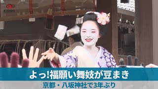 よっ!福願い舞妓が豆まき 京都・八坂神社で3年ぶり