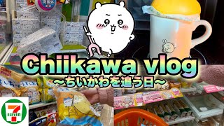 【ちい活vlog】レアが出た！？ちいかわを追ってセブンイレブン行ったり、ピザまん食べたり、ゲームセンター行ったりする日【ちいかわ】