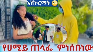 የሀሚይ  ጠላፌይ  ፈዛዛነው አይ   አሸኮርመማትእኮው