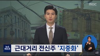 목포MBC 뉴스데스크] 교실에 바닥 난방/근대역사문화거리 전신주 사라진다 20210304