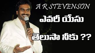 ఎవరీ యేసు తెలుసా నీకు| A R STEVENSON SONGS| TELUGU CHRISTIAN SONGS