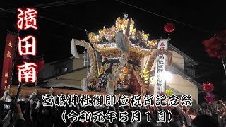 富嶋神社御即位祝賀記念祭　濱田南屋台蔵前（令和元年５月１日）